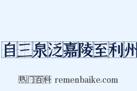 自三泉泛嘉陵至利州是什么意思的图片